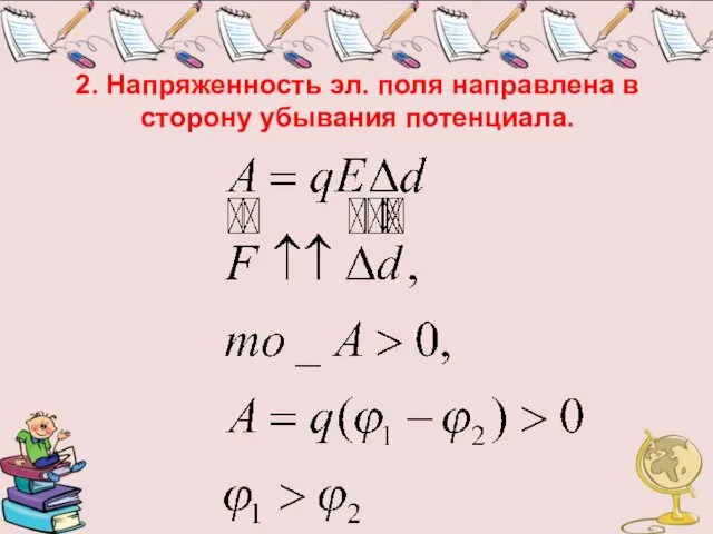 2. Напряженность эл. поля направлена в сторону убывания потенциала.