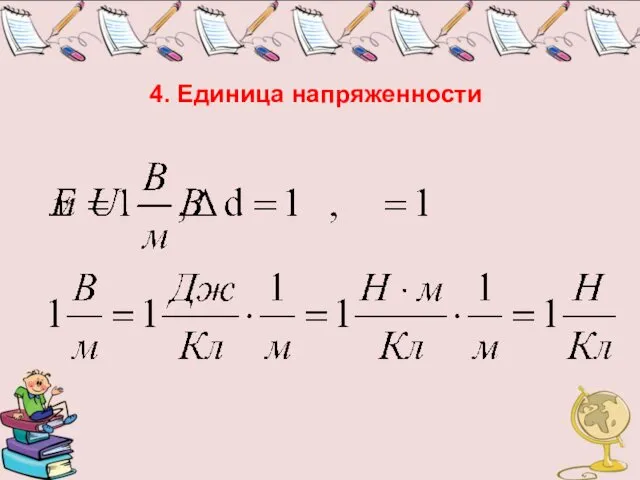 4. Единица напряженности