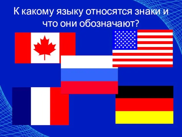 К какому языку относятся знаки и что они обозначают?