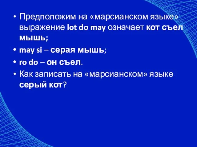 Предположим на «марсианском языке» выражение lot do may означает кот