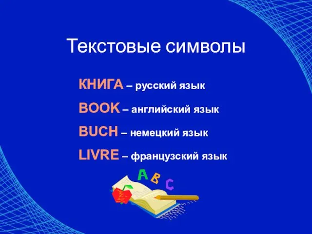 Текстовые символы КНИГА – русский язык BOOK – английский язык