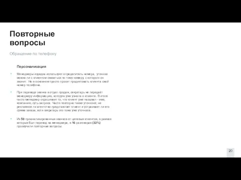 Повторные вопросы Персонализация Менеджеры изредка используют определитель номера, уточняя можно