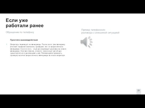 Если уже работали ранее Простота взаимодействия Секретарь переводит на менеджера.