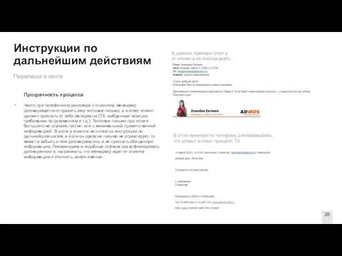 Инструкции по дальнейшим действиям Прозрачность процесса Часто при телефонном разговоре