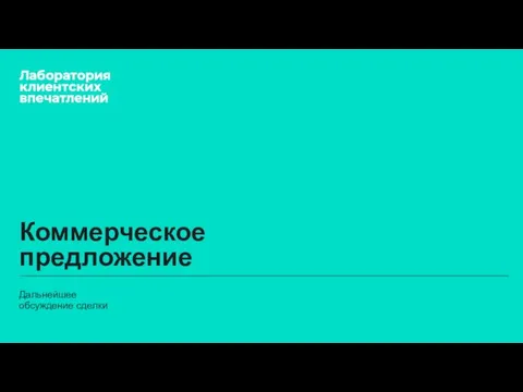 Коммерческое предложение Дальнейшее обсуждение сделки