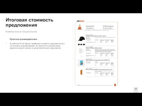 Итоговая стоимость предложения Простота взаимодействия В шаблоне КП не хватает