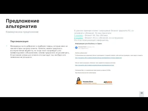 Предложение альтернатив Персонализация Менеджеры часто добавляют в подборку товары, которые