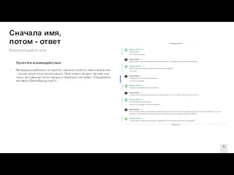 Сначала имя, потом - ответ Консультация в чате Простота взаимодействия