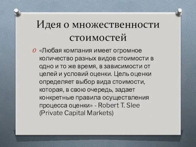 Идея о множественности стоимостей «Любая компания имеет огромное количество разных видов стоимости в