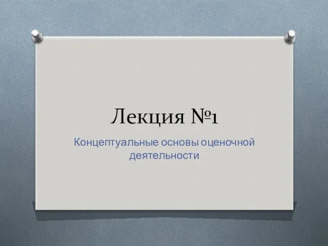 Лекция №1 Концептуальные основы оценочной деятельности