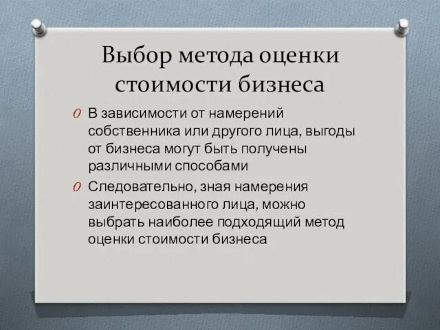 Выбор метода оценки стоимости бизнеса В зависимости от намерений собственника