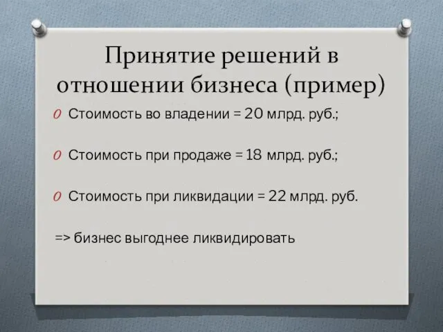 Принятие решений в отношении бизнеса (пример) Стоимость во владении = 20 млрд. руб.;
