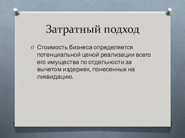 Затратный подход Стоимость бизнеса определяется потенциальной ценой реализации всего его имущества по отдельности