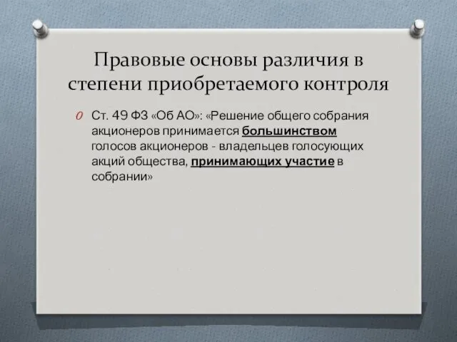 Правовые основы различия в степени приобретаемого контроля Ст. 49 ФЗ «Об АО»: «Решение