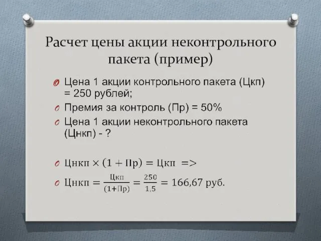 Расчет цены акции неконтрольного пакета (пример)