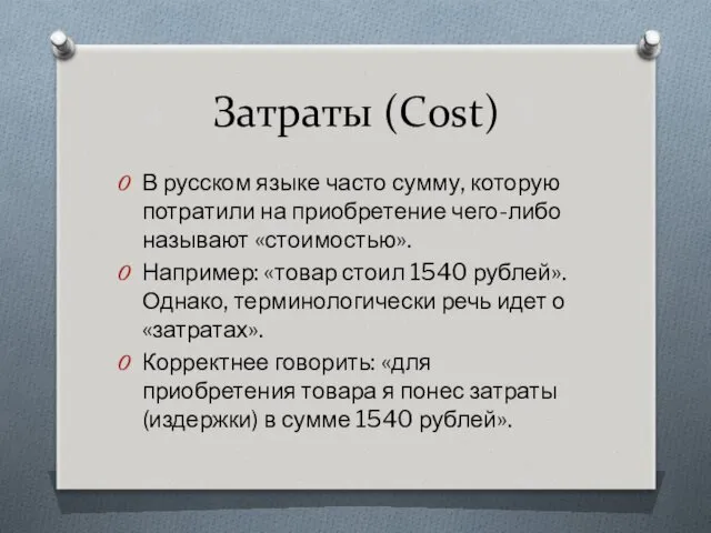 Затраты (Cost) В русском языке часто сумму, которую потратили на