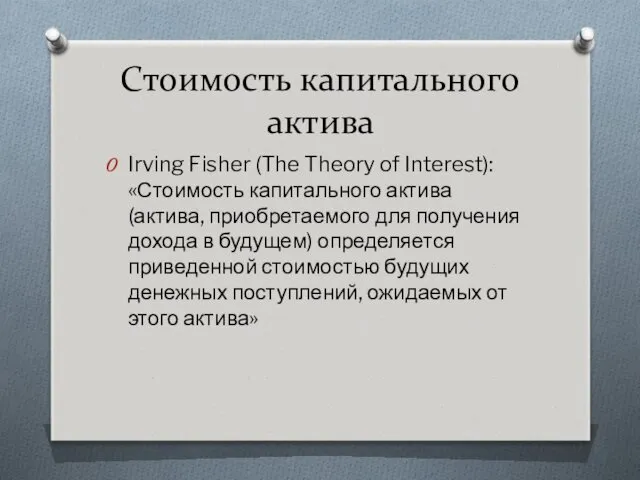 Стоимость капитального актива Irving Fisher (The Theory of Interest): «Стоимость капитального актива (актива,