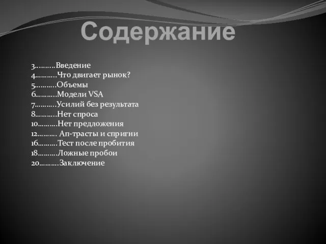 Содержание 3..........Введение 4………..Что двигает рынок? 5………..Объемы 6………..Модели VSA 7………..Усилий без