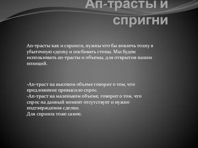 Ап-трасты и спригни Ап-трасты как и спринги, нужны что бы