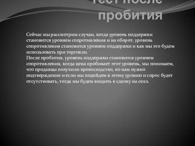 Тест после пробития Сейчас мы рассмотрим случаи, когда уровень поддержки