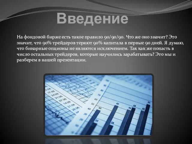 Введение На фондовой бирже есть такое правило 90/90/90. Что же