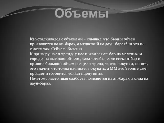 Объемы Кто сталкивался с объемами – слышал, что бычий объем