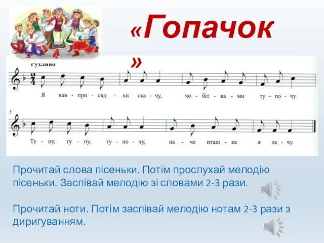 «Гопачок» Прочитай слова пісеньки. Потім прослухай мелодію пісеньки. Заспівай мелодію