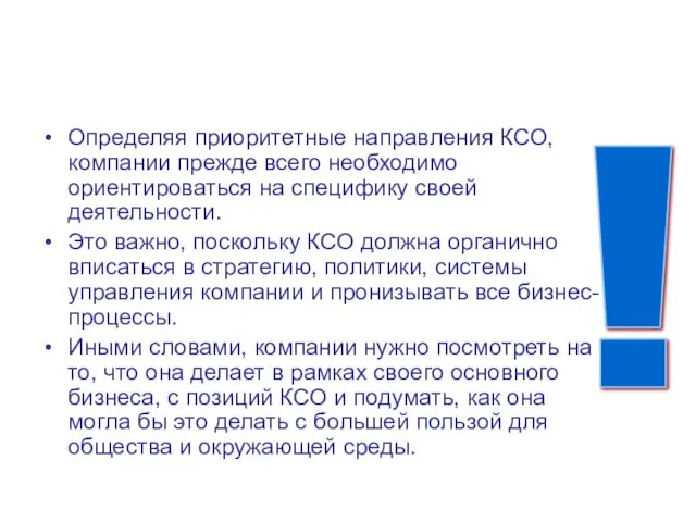 Определяя приоритетные направления КСО, компании прежде всего необходимо ориентироваться на