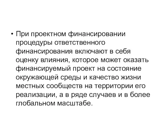 При проектном финансировании процедуры ответственного финансирования включают в себя оценку