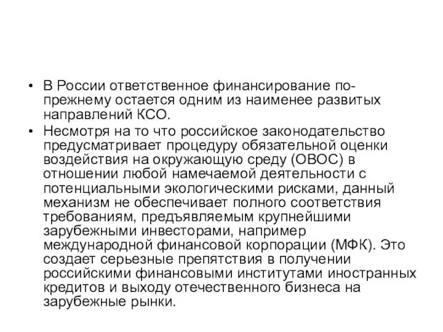 В России ответственное финансирование по-прежнему остается одним из наименее развитых