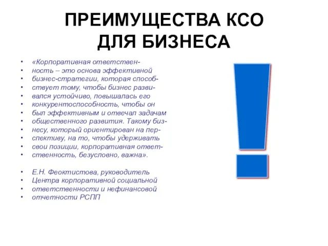 ПРЕИМУЩЕСТВА КСО ДЛЯ БИЗНЕСА «Корпоративная ответствен- ность – это основа