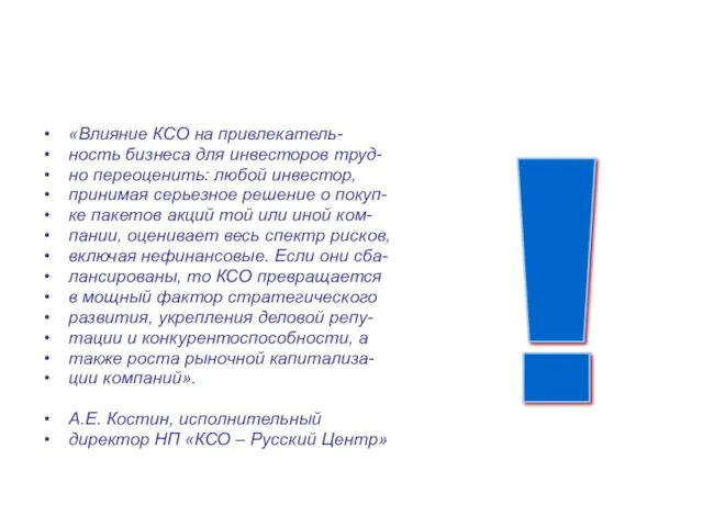 «Влияние КСО на привлекатель- ность бизнеса для инвесторов труд- но