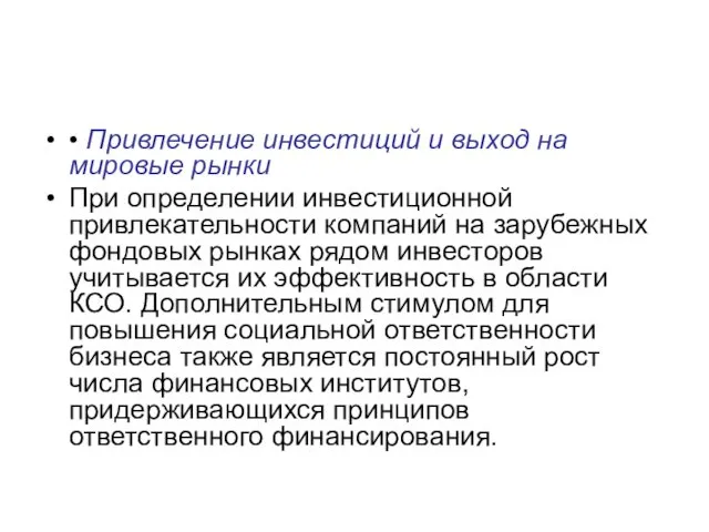 • Привлечение инвестиций и выход на мировые рынки При определении