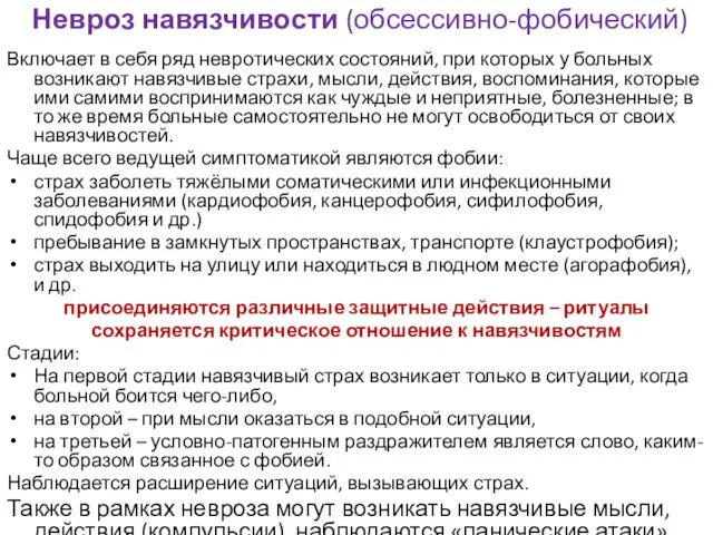 Невроз навязчивости (обсессивно-фобический) Включает в себя ряд невротических состояний, при