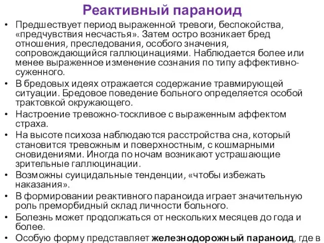 Реактивный параноид Предшествует период выраженной тревоги, беспокойства, «предчувствия несчастья». Затем