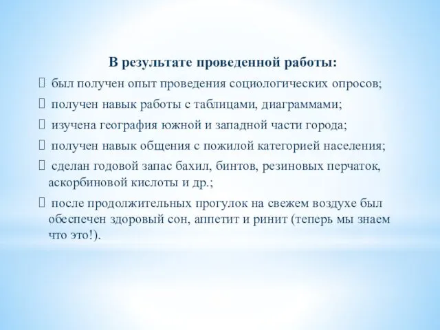 В результате проведенной работы: был получен опыт проведения социологических опросов;