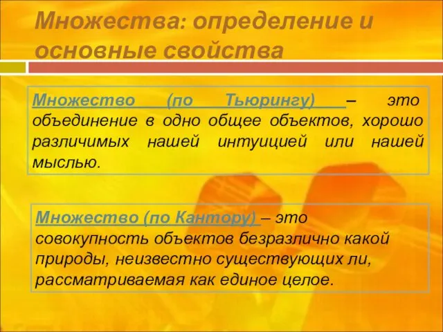 Множества: определение и основные свойства Множество (по Тьюрингу) – это