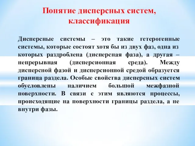 Понятие дисперсных систем, классификация Дисперсные системы – это такие гетерогенные