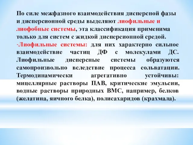 По силе межфазного взаимодействия дисперсной фазы и дисперсионной среды выделяют