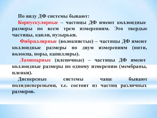 По виду ДФ системы бывают: Корпускулярные – частицы ДФ имеют