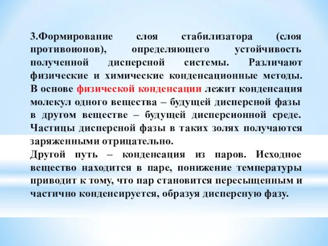 3.Формирование слоя стабилизатора (слоя противоионов), определяющего устойчивость полученной дисперсной системы.