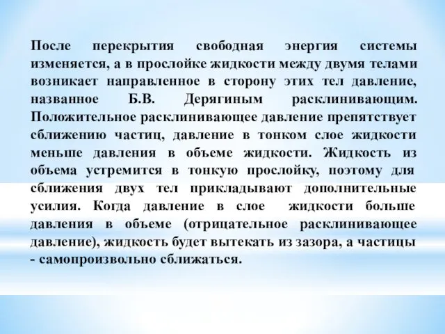 После перекрытия свободная энергия системы изменяется, а в прослойке жидкости