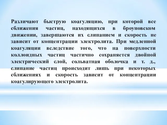 Различают быструю коагуляцию, при которой все сближения частиц, находящихся в