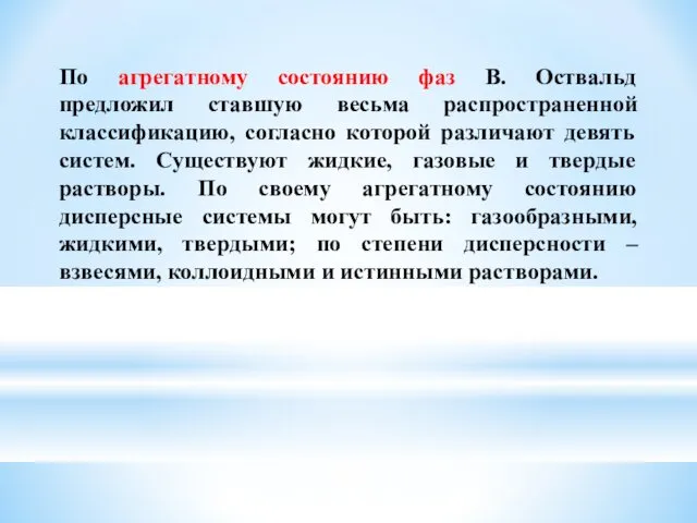 По агрегатному состоянию фаз В. Оствальд предложил ставшую весьма распространенной