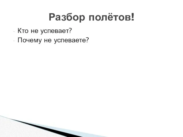 Кто не успевает? Почему не успеваете? Разбор полётов!