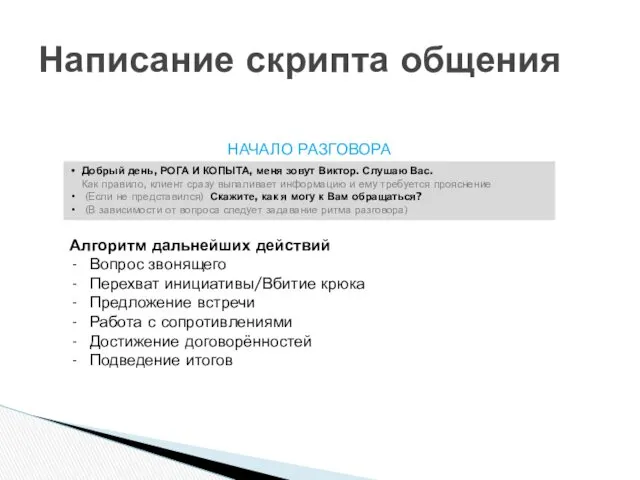 Написание скрипта общения Алгоритм дальнейших действий Вопрос звонящего Перехват инициативы/Вбитие