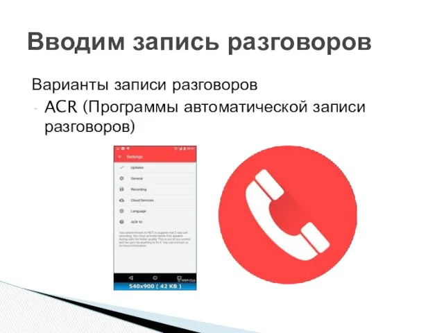 Варианты записи разговоров ACR (Программы автоматической записи разговоров) Вводим запись разговоров