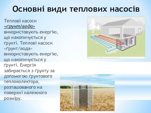 Основні види теплових насосів Теплові насоси «ґрунт/вода» використовують енергію, що