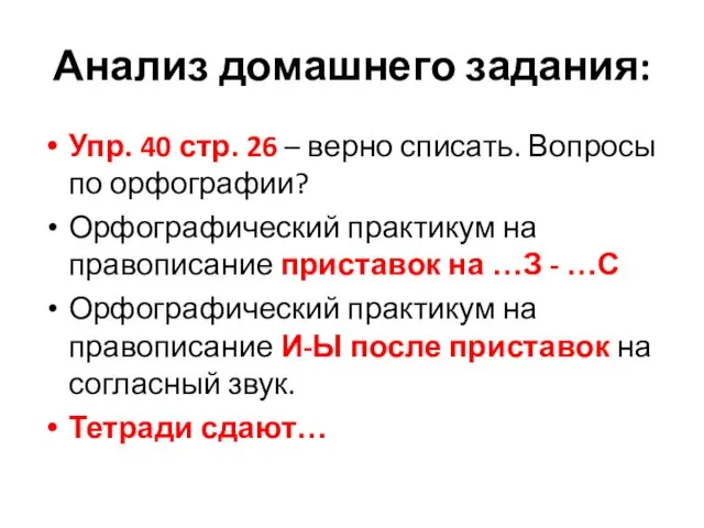 Анализ домашнего задания: Упр. 40 стр. 26 – верно списать.