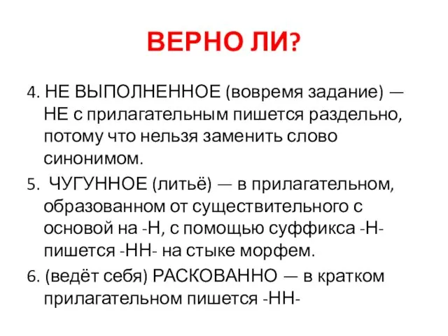 ВЕРНО ЛИ? 4. НЕ ВЫПОЛНЕННОЕ (вовремя задание) — НЕ с